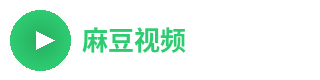 麻豆视频